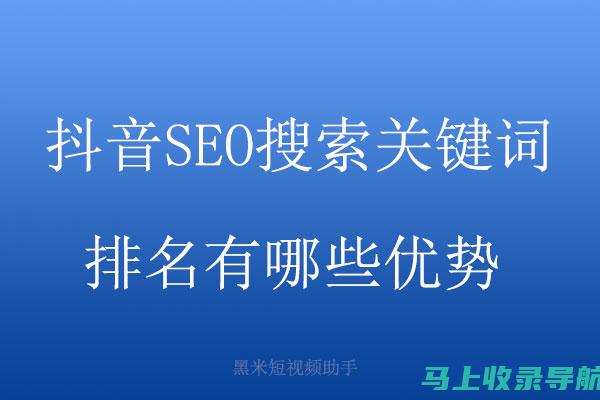 抖音SEO技巧大揭秘：助力内容快速走红